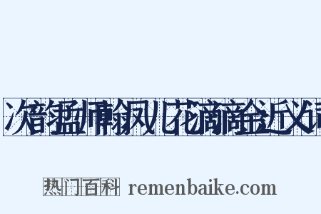次韵孟师翰凤儿花滴滴金近义词是什么意思的图片